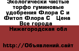 Экологически чистые торфо-гуминовые удобрения Флора-С и Фитоп-Флора-С › Цена ­ 50 - Все города  »    . Нижегородская обл.